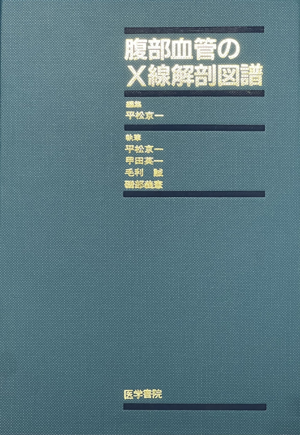 腹部血管のX線解剖図譜【電子版】 | 医書.jp