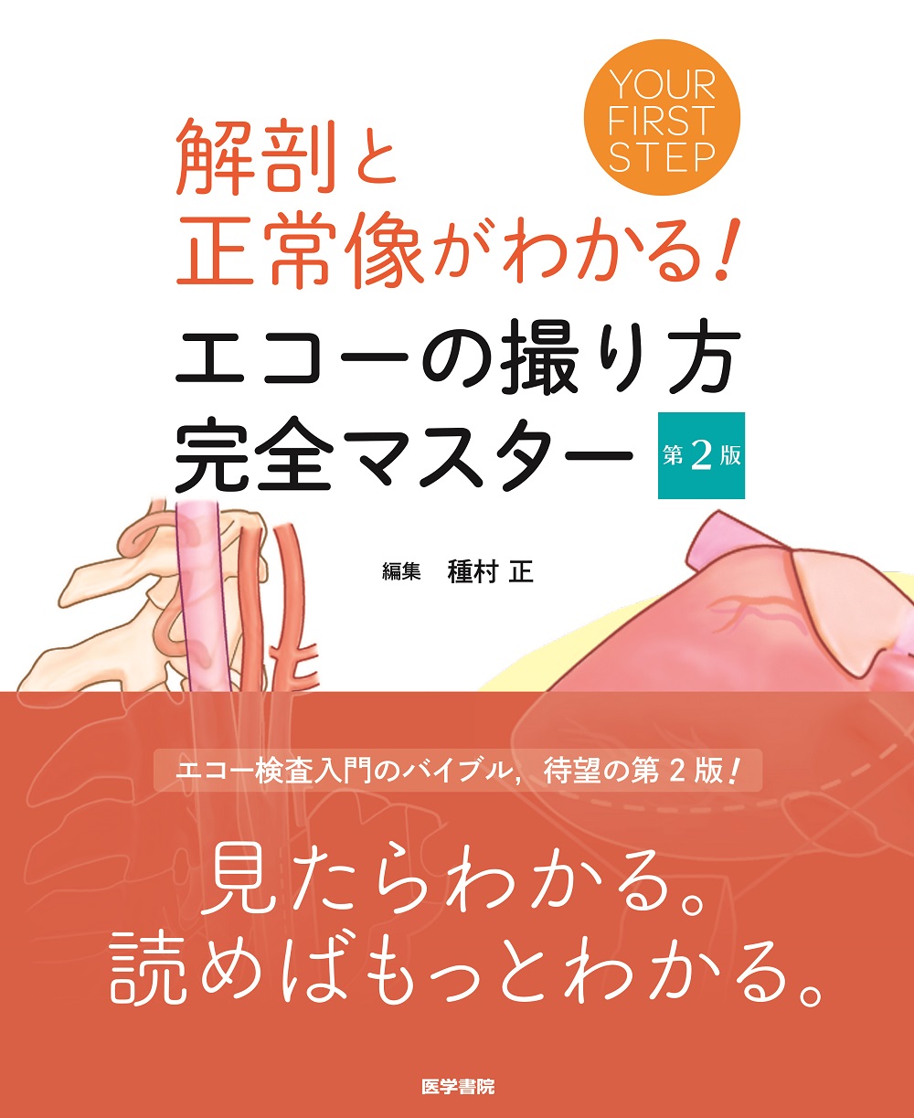 エコーの撮り方 完全マスター 第2版【電子版】 | 医書.jp