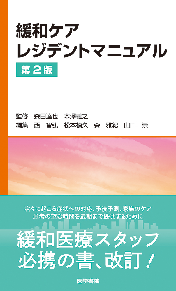 緩和ケアレジデントマニュアル 第2版【電子版】 | 医書.jp
