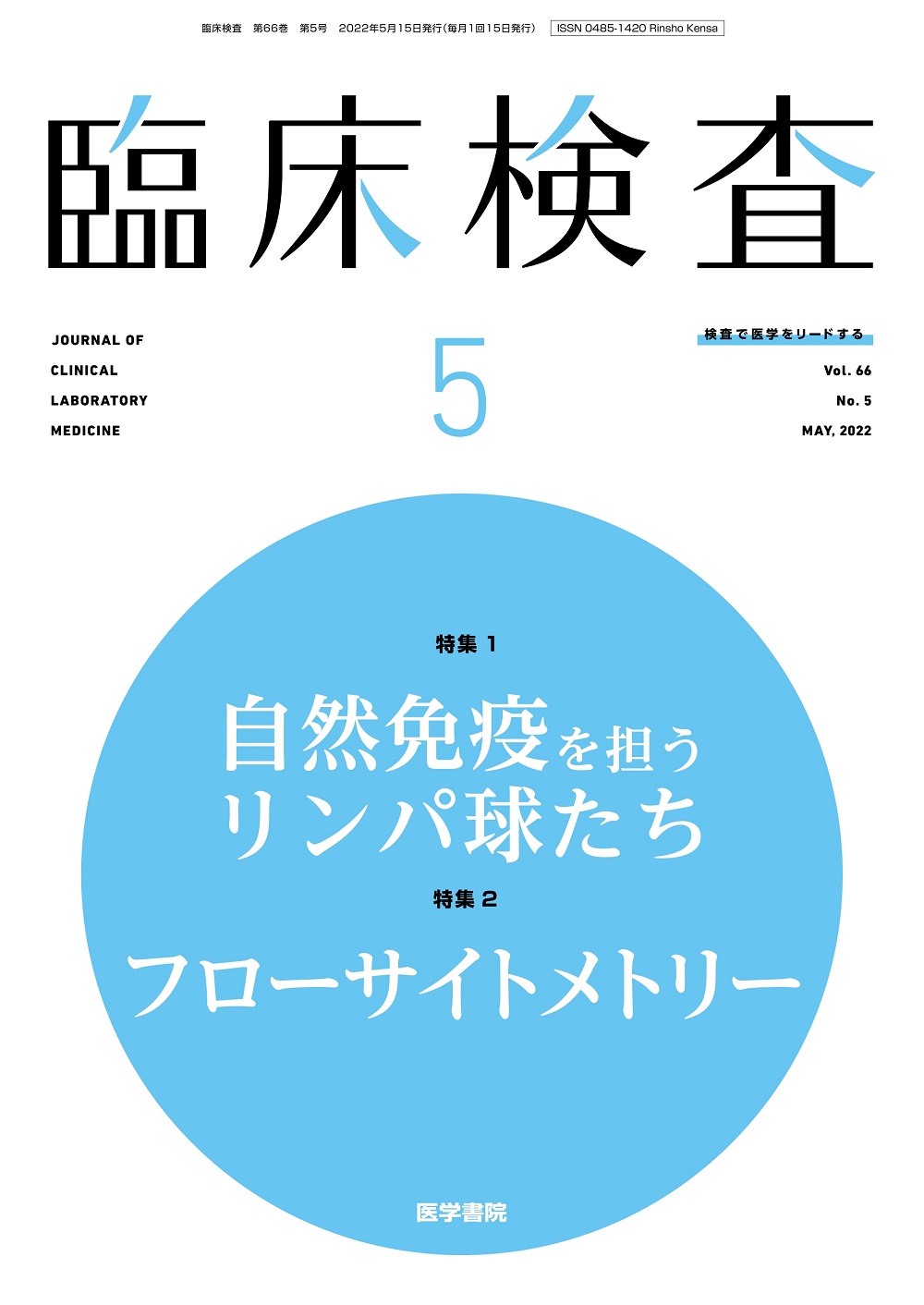 臨床検査 Vol.66 No.5【電子版】 | 医書.jp