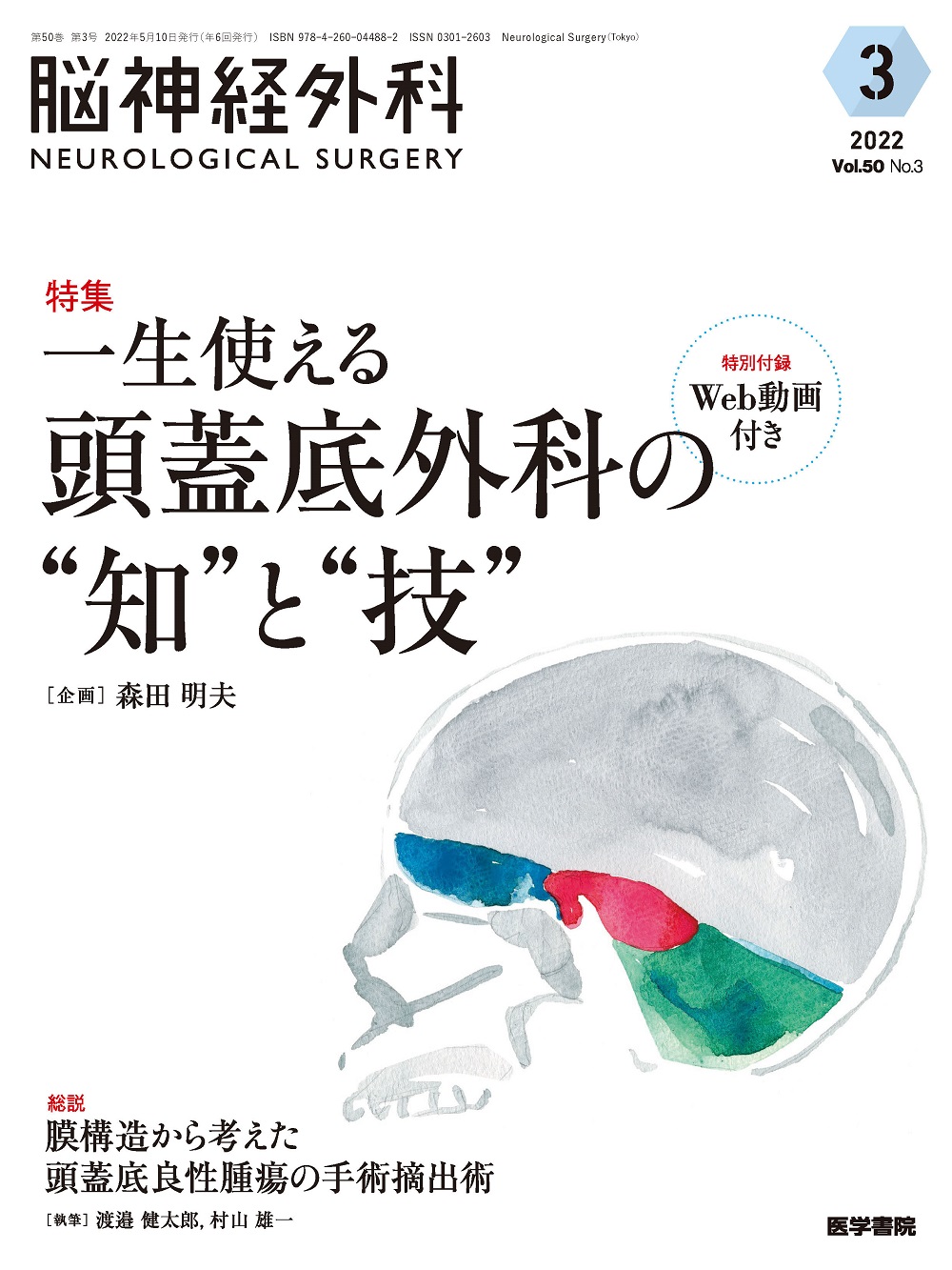 脳神経外科 Vol.50 No.3【電子版】 | 医書.jp