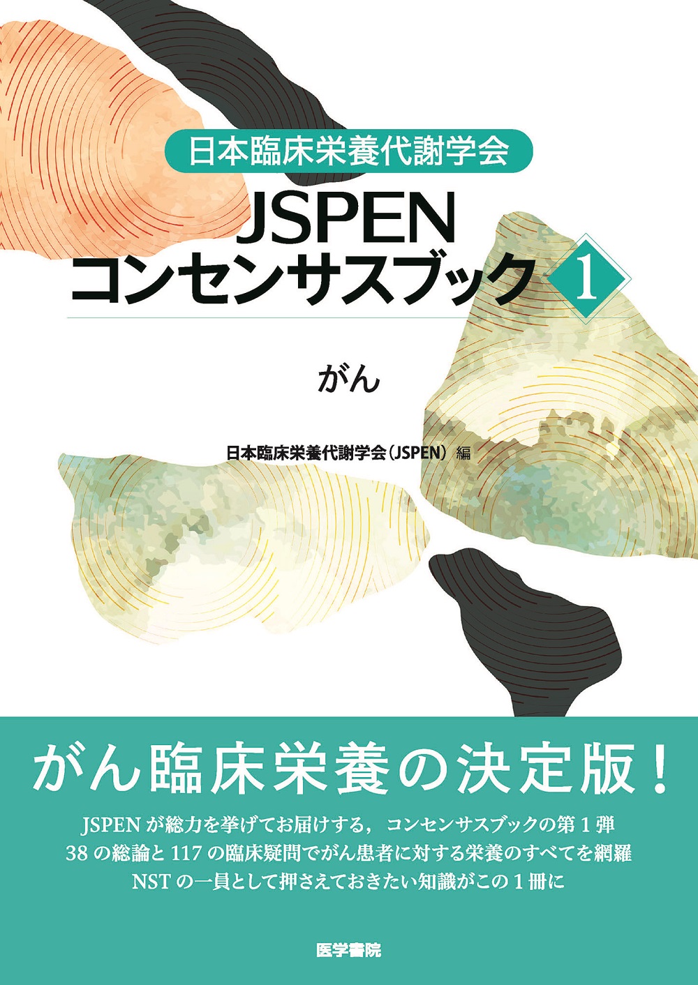 日本臨床栄養代謝学会 JSPENコンセンサスブック①【電子版】 | 医書.jp