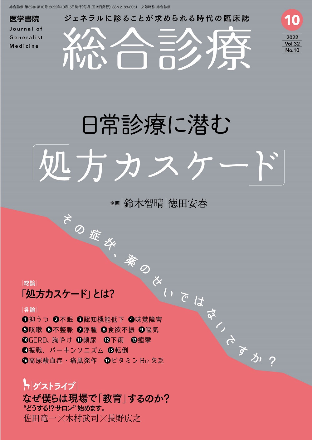 総合診療 Vol.32 No.10【電子版】 | 医書.jp