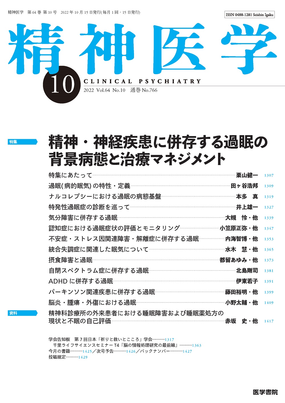 精神医学 Vol.64 No.10【電子版】 | 医書.jp