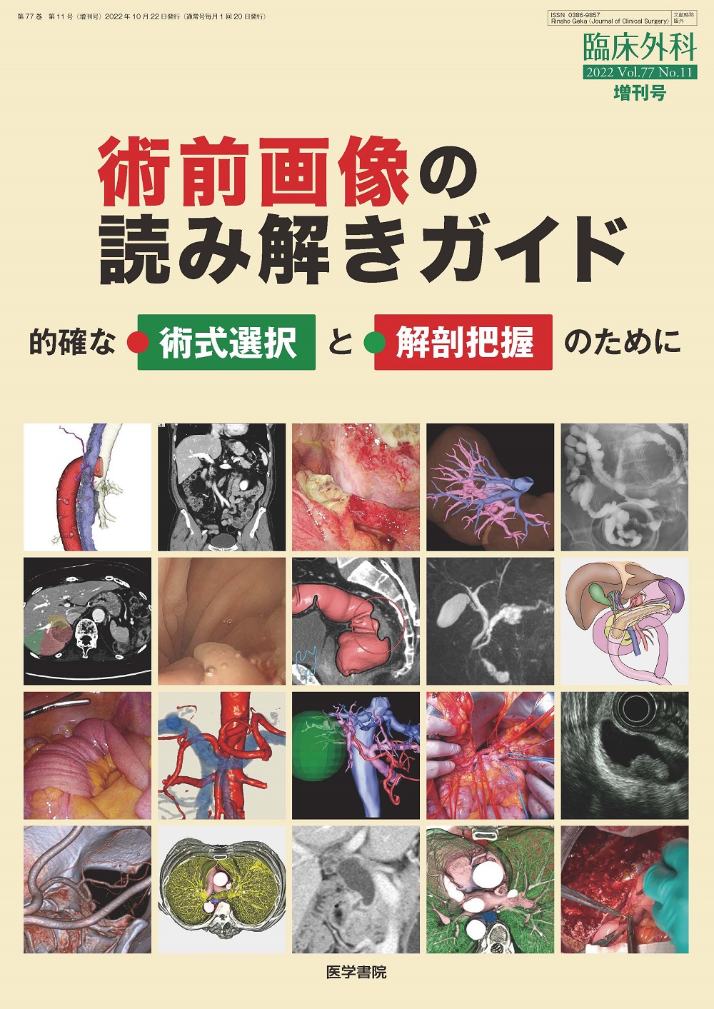 臨床外科　医学書院-　2011年増刊号　外科医のための最新癌薬物療法