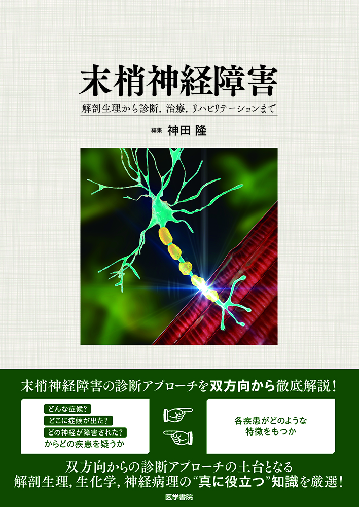 医学生研修医のための神経内科学／神田隆