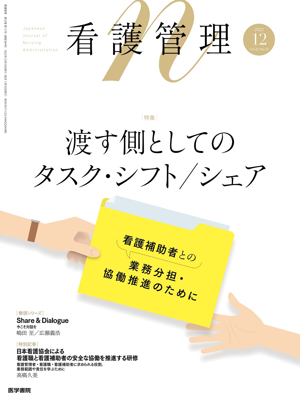 看護管理 Vol.32 No.12【電子版】 | 医書.jp