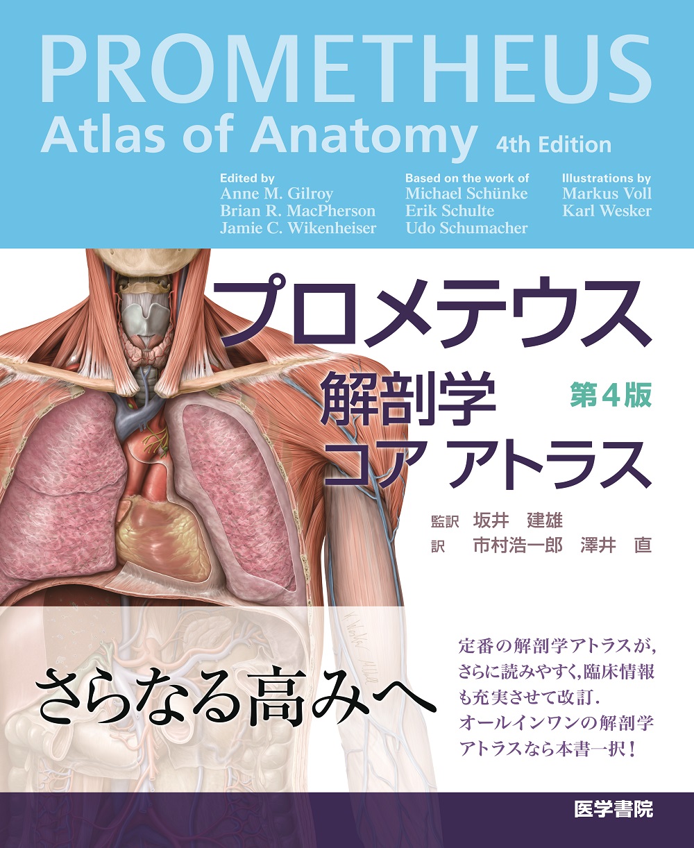 人気の新作 プロメテウス解剖学コアアトラス 第4版 健康/医学 