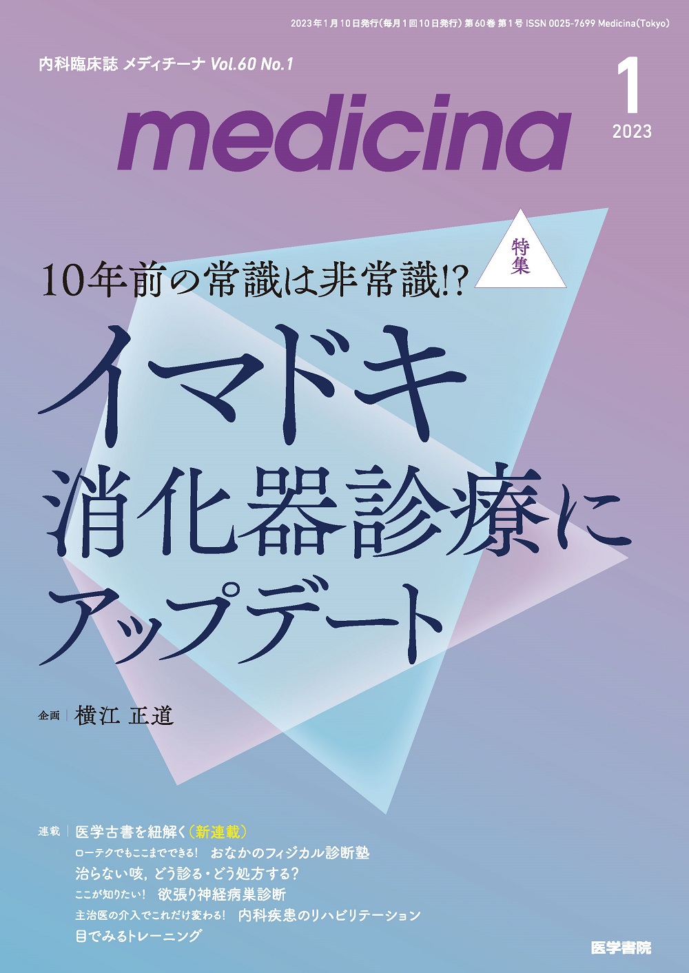 medicina Vol.60 No.1【電子版】 | 医書.jp