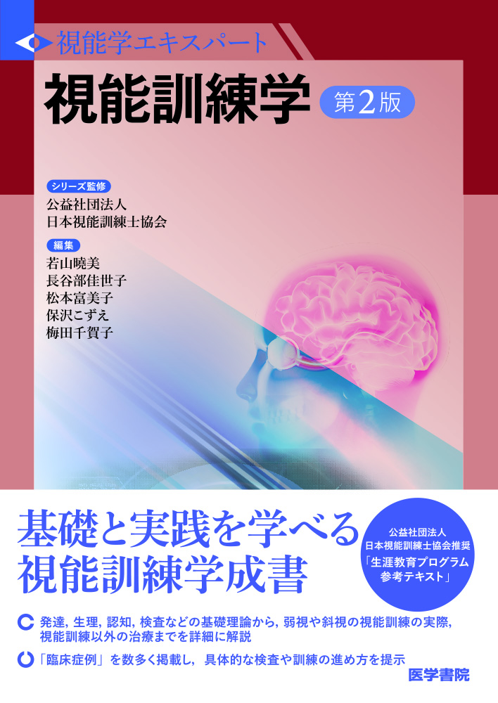 視能訓練学 第2版【電子版】 | 医書.jp