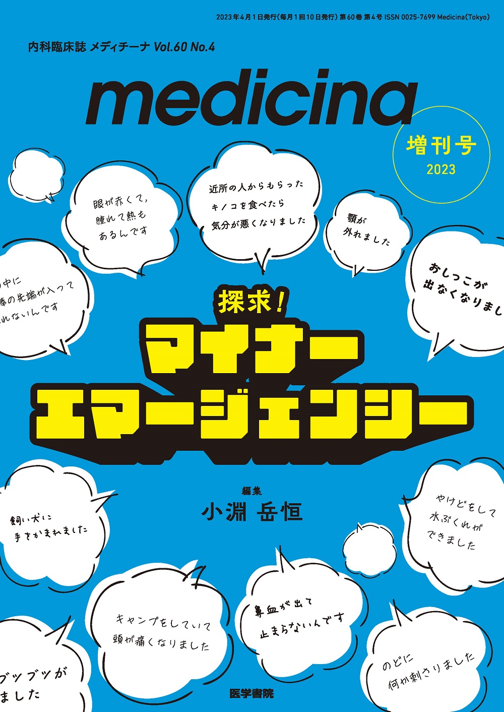 medicina Vol.60 No.4【電子版】 | 医書.jp