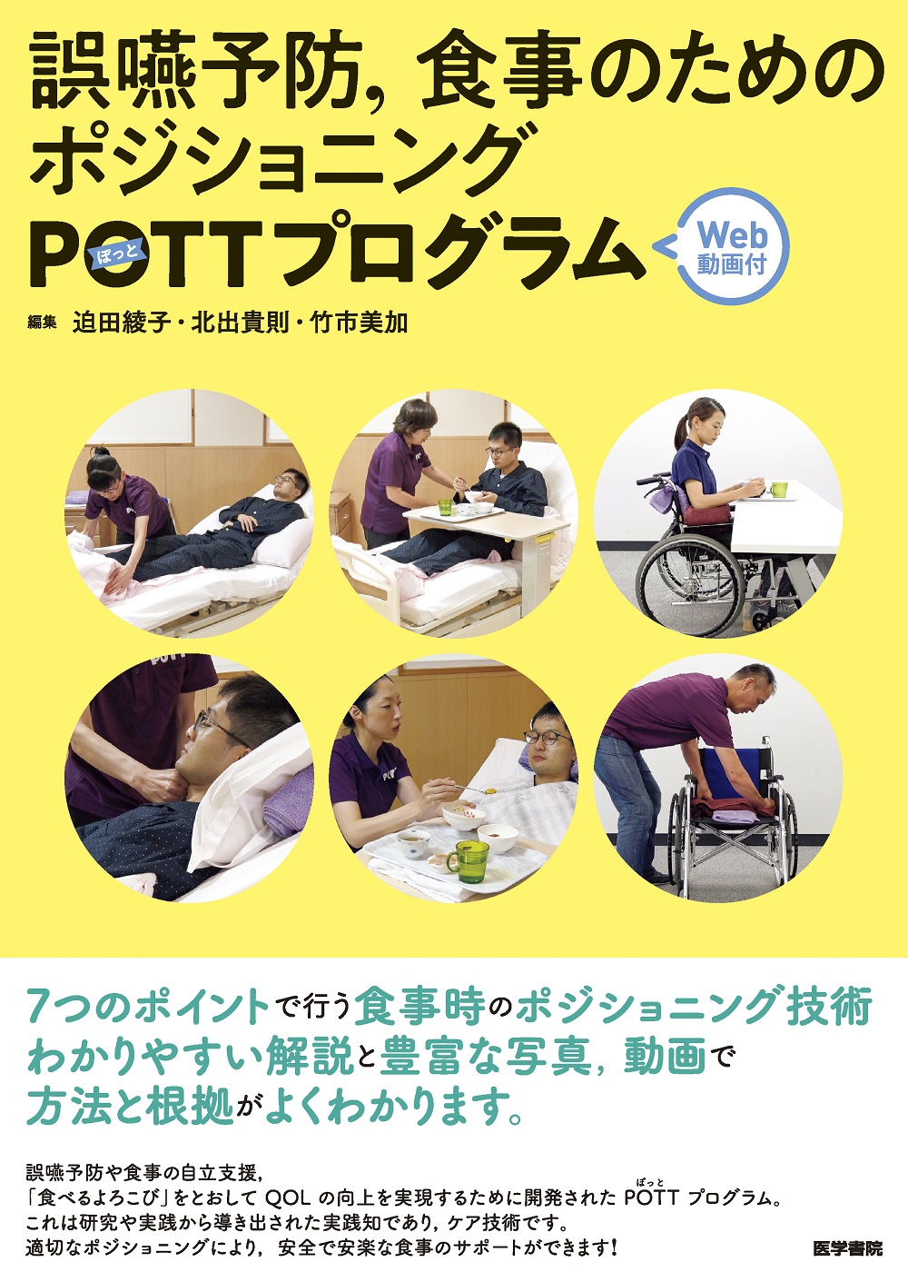 誤嚥予防，食事のためのポジショニングPOTTプログラム[Web動画付