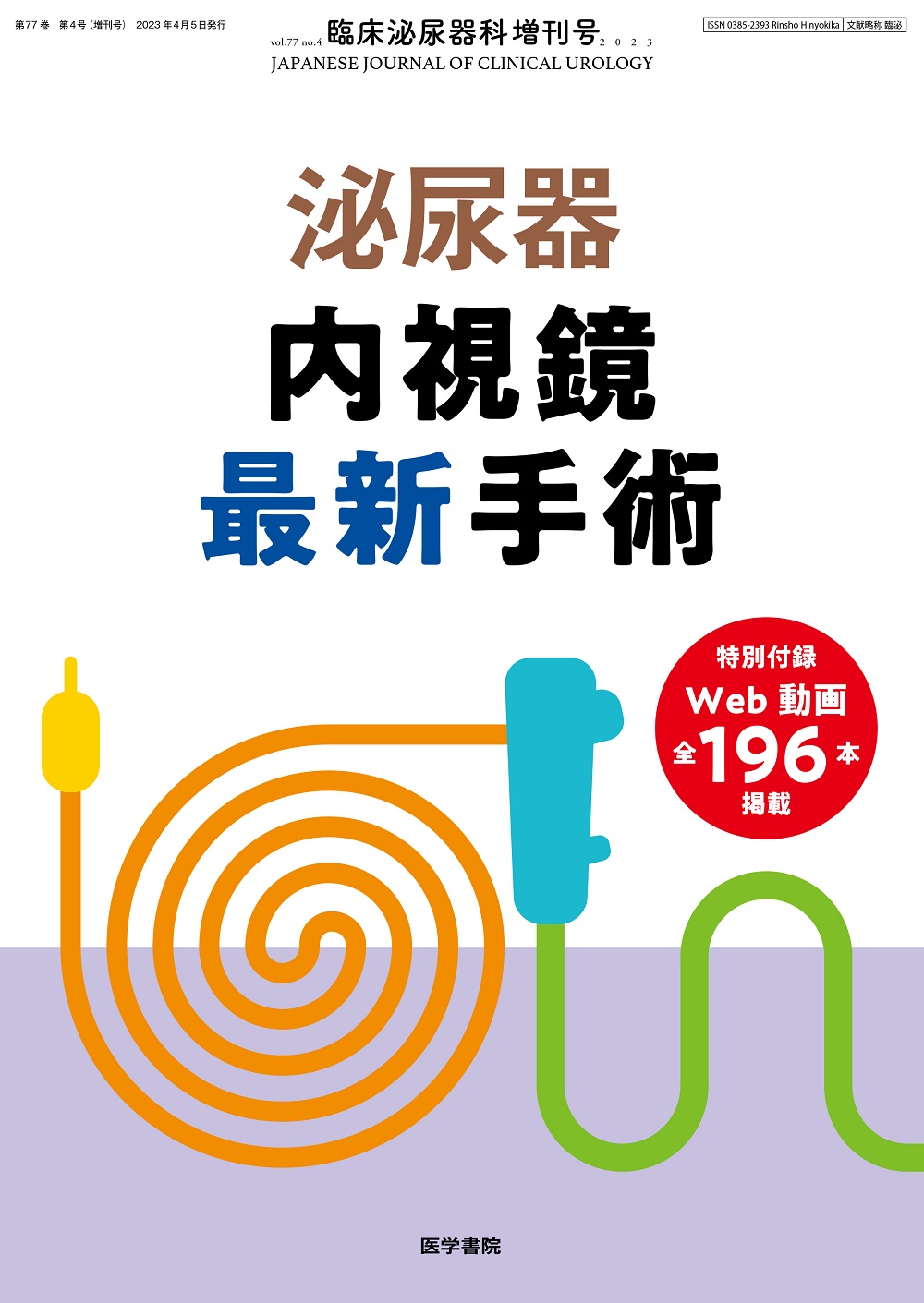 臨床泌尿器科 Vol.77 No.4【電子版】 | 医書.jp