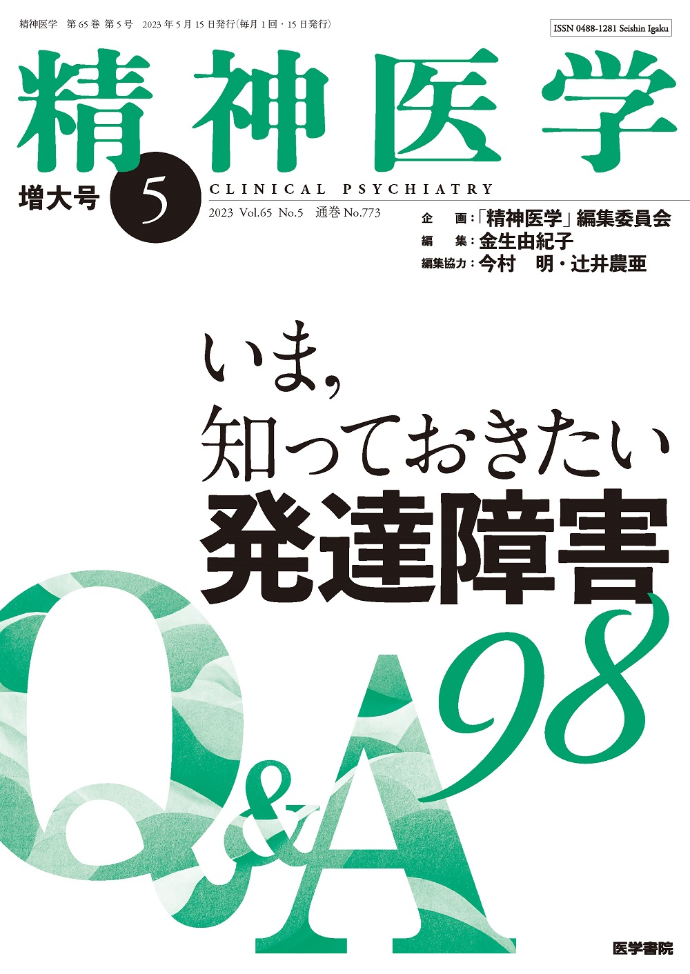 精神医学 Vol.65 No.5【電子版】 | 医書.jp