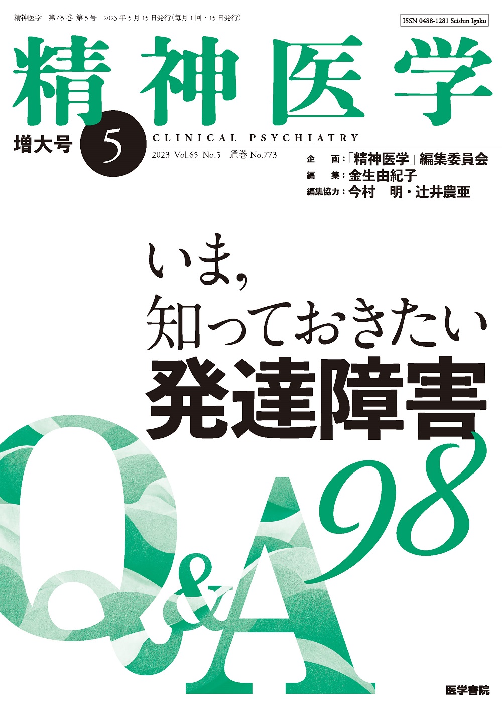 2冊 日常診療における成人発達障害の支援 発達障害ケースブック ADHD ASD