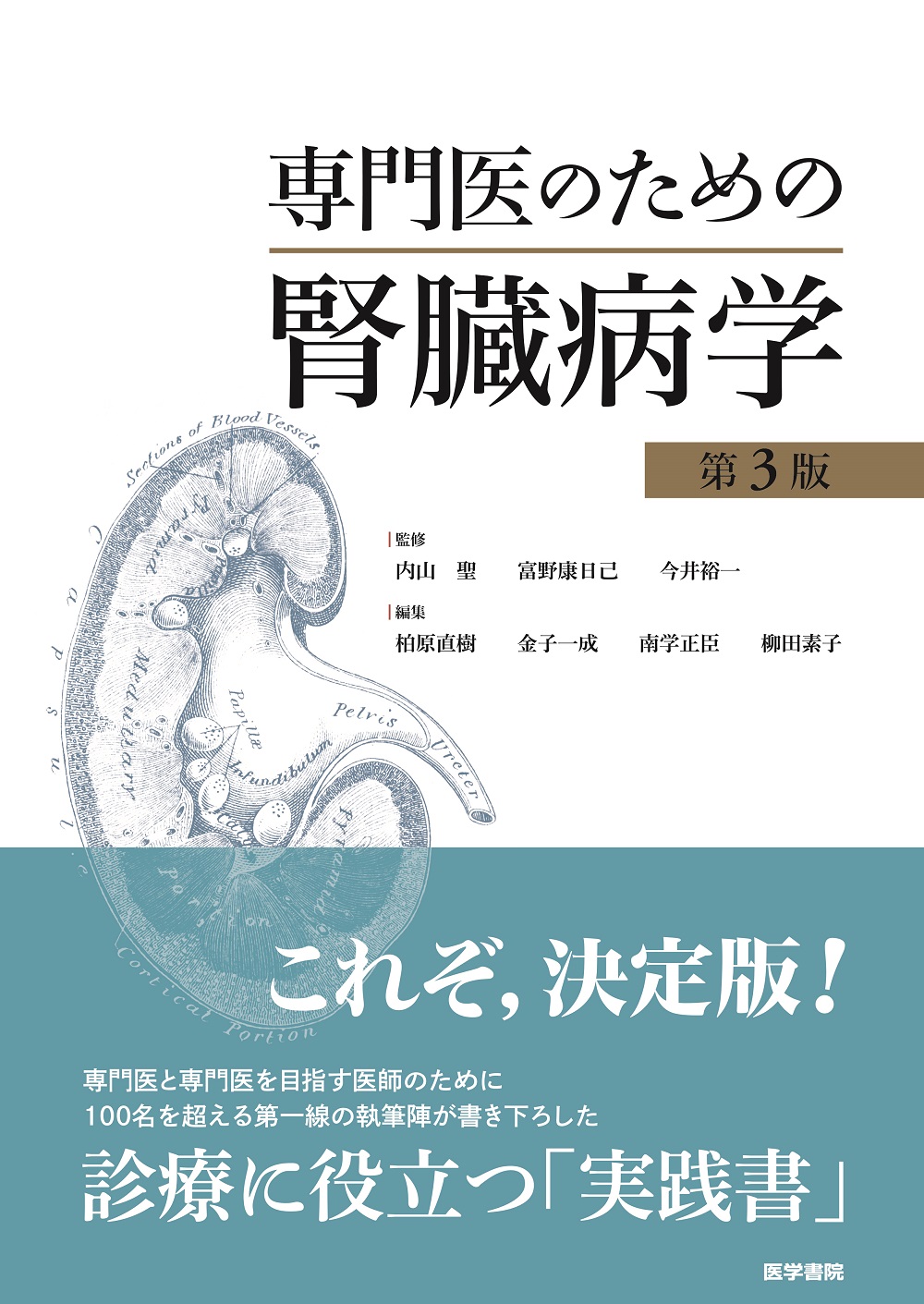 専門医のための腎臓病学 第3版【電子版】 | 医書.jp