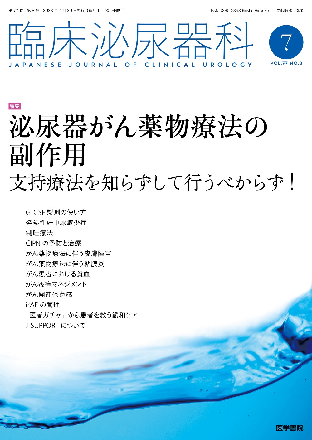 臨床泌尿器科 Vol.77 No.8【電子版】 | 医書.jp