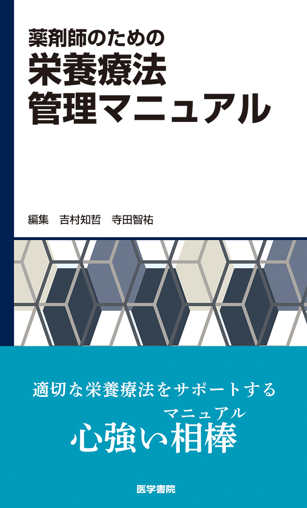 薬剤師のための栄養療法管理マニュアル【電子版】 | 医書.jp