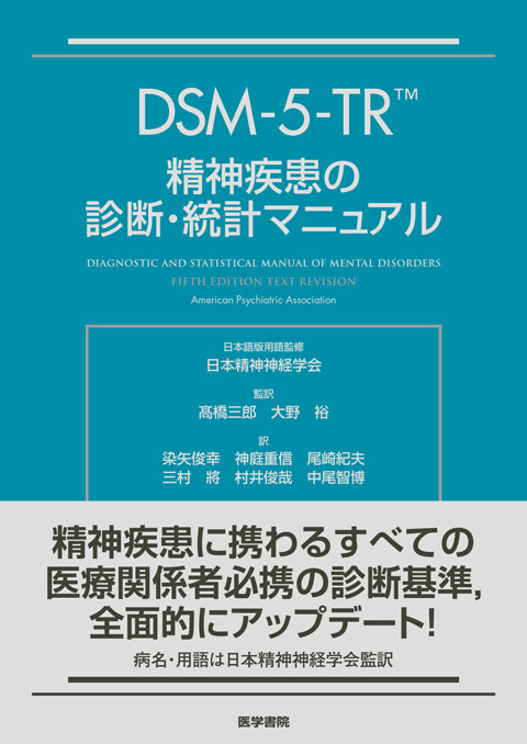 DSM-5-TR 精神疾患の診断・統計マニュアル【電子版】 | 医書.jp