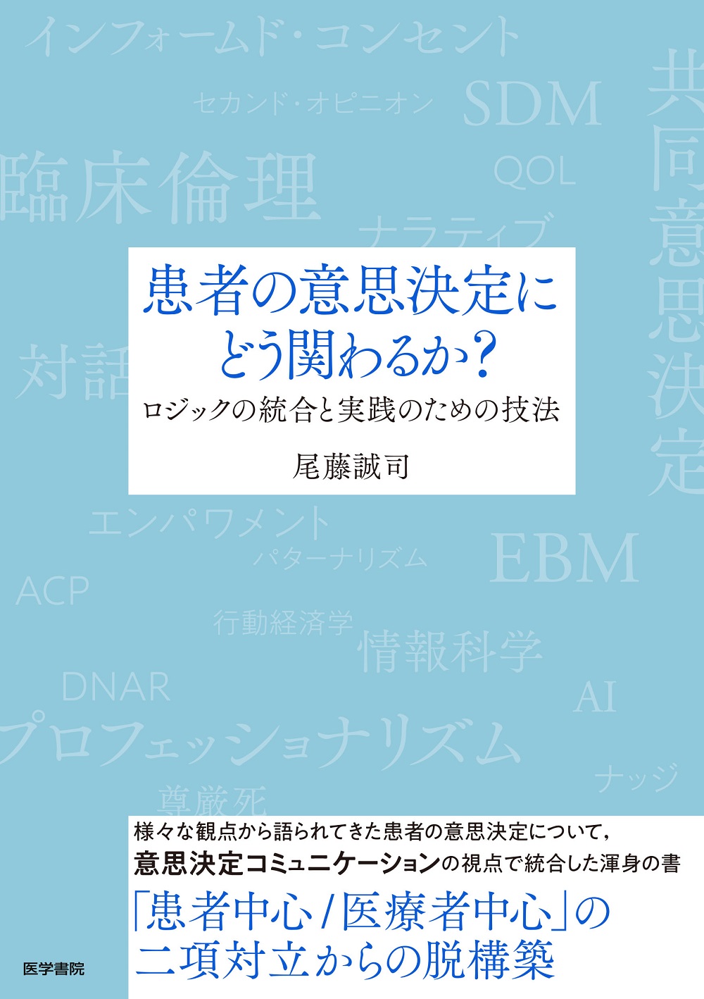 患者の意思決定にどう関わるか？【電子版】 | 医書.jp