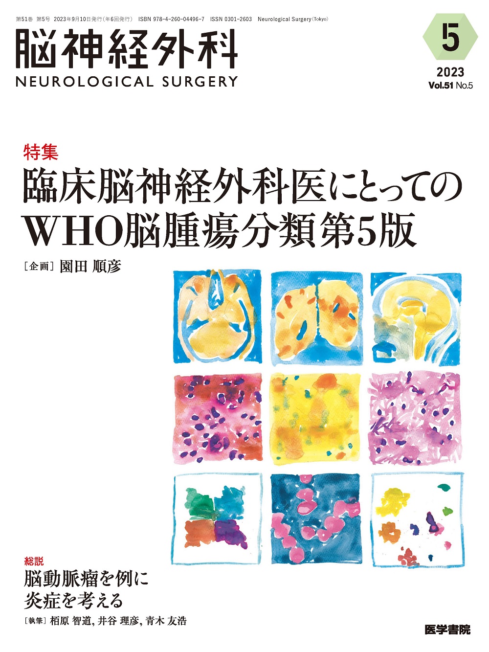 脳神経外科 Vol.51 No.5【電子版】 | 医書.jp