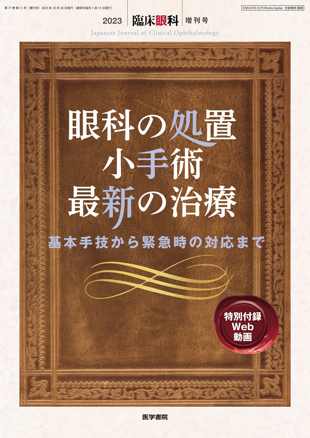 臨床眼科 Vol.77 No.11【電子版】 | 医書.jp