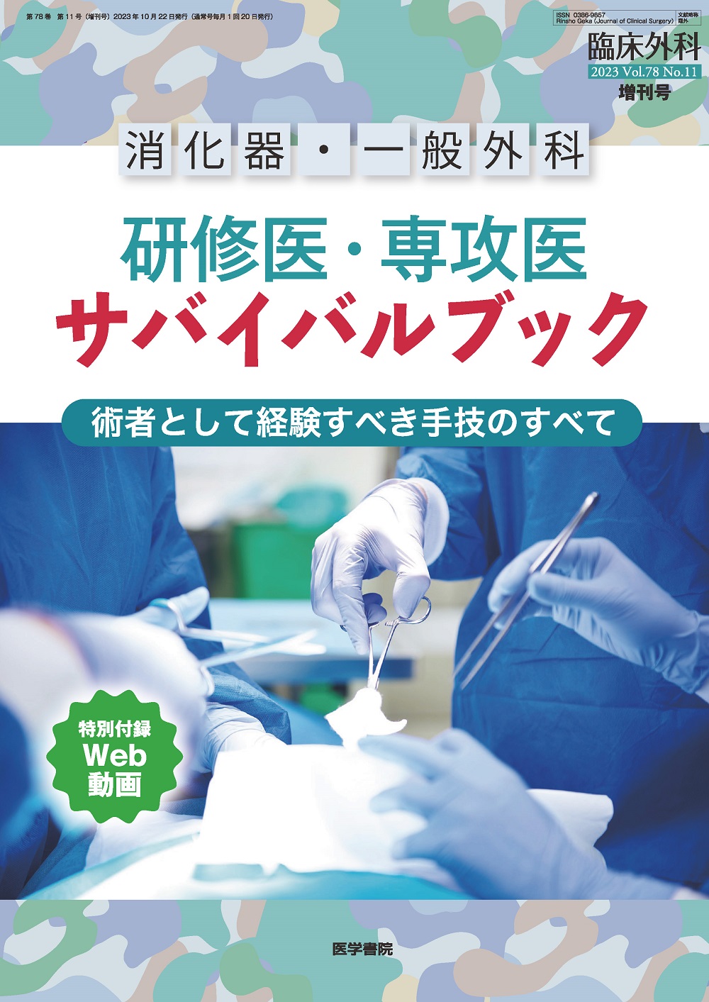 臨床外科 Vol.78 No.11【電子版】 | 医書.jp