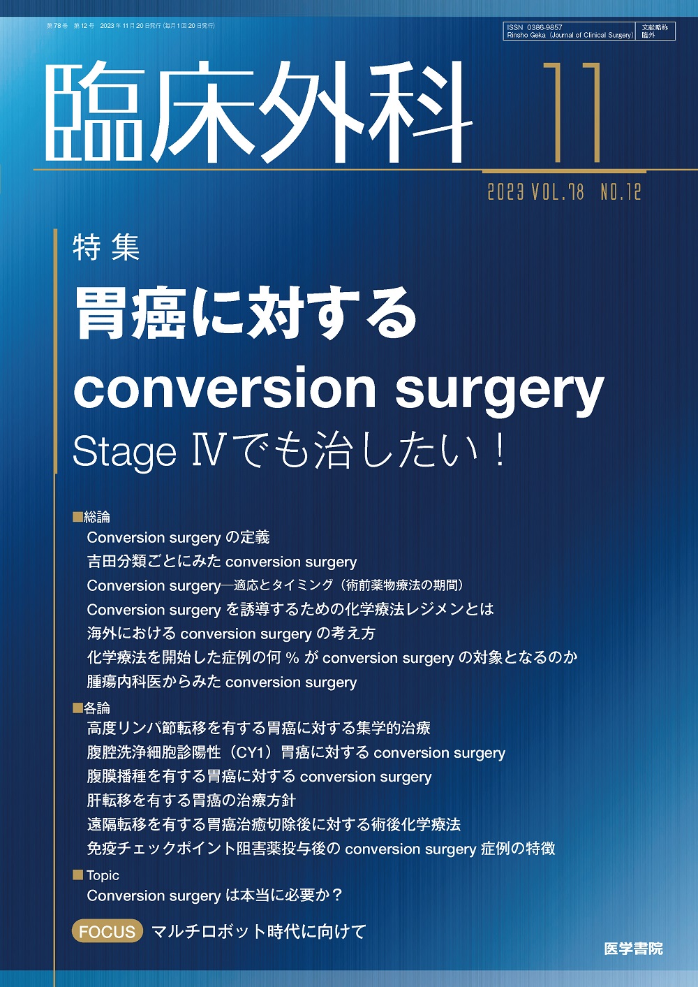臨床外科 2011年増刊号 外科医のための最新癌薬物療法 医学書院