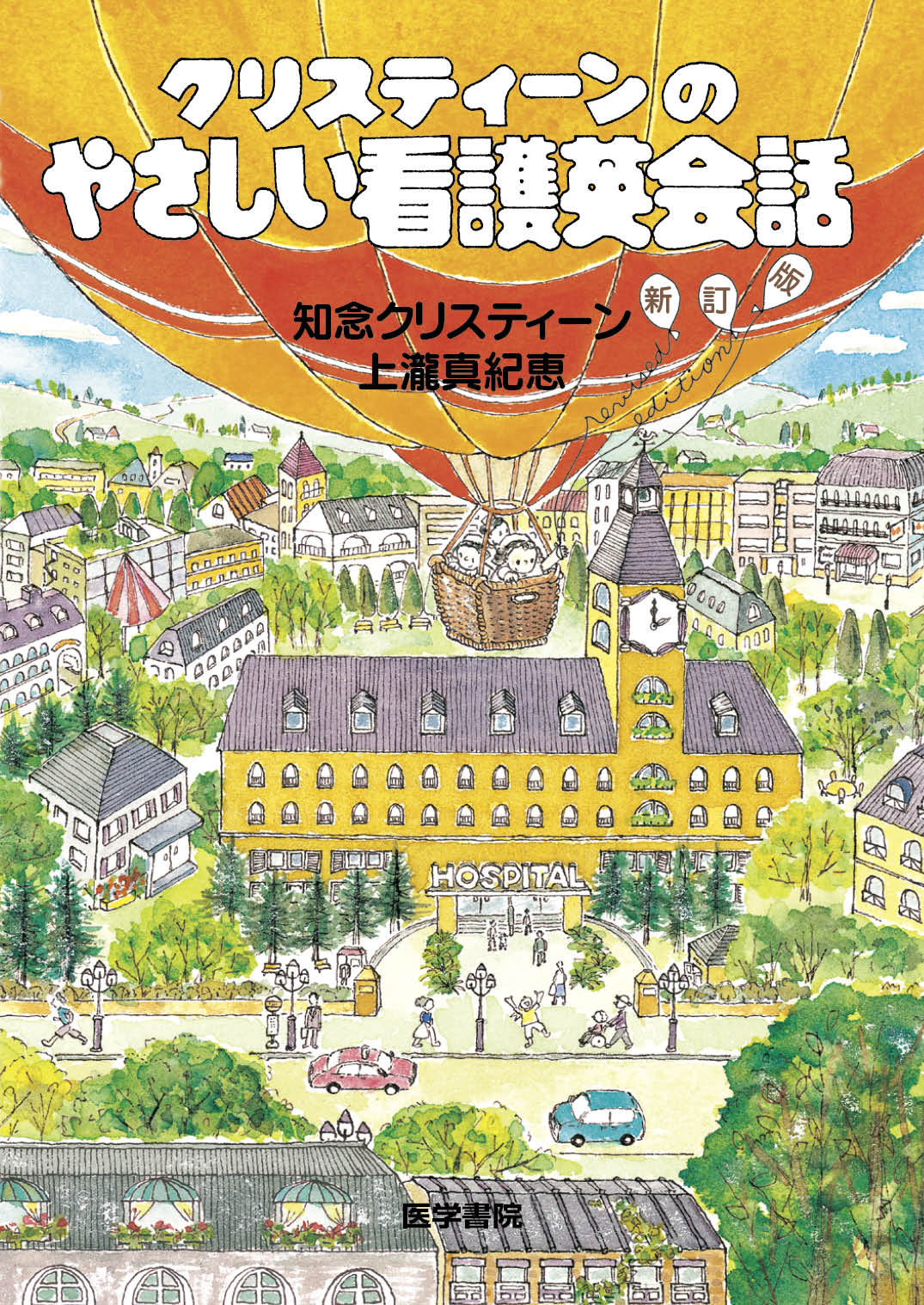 クリスティーンの やさしい看護英会話 新訂版【電子版】 | 医書.jp