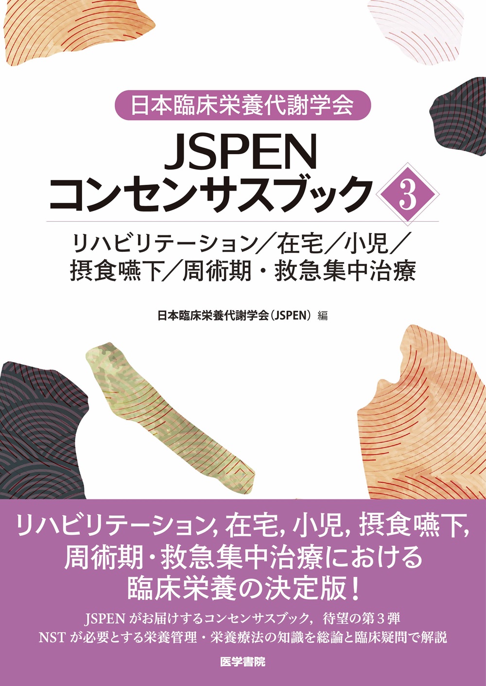 日本臨床栄養代謝学会 JSPENコンセンサスブック③【電子版】 | 医書.jp