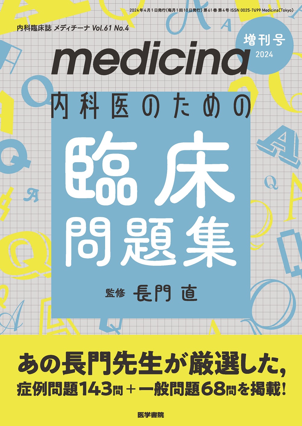 medicina Vol.61 No.4【電子版】 | 医書.jp