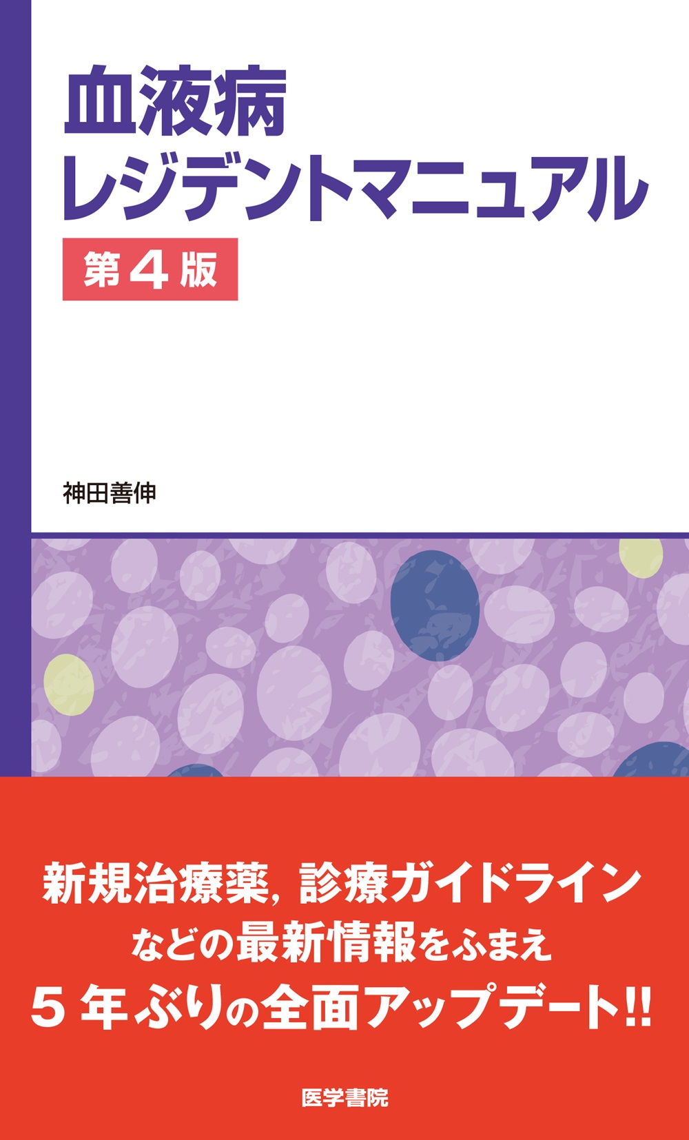 血液病レジデントマニュアル 第4版【電子版】 | 医書.jp