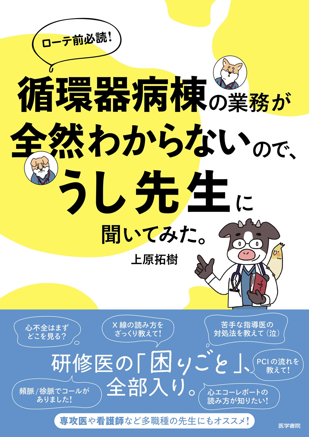 循環器病棟の業務が全然わからないので、うし先生に聞いてみた。【電子版】 | 医書.jp