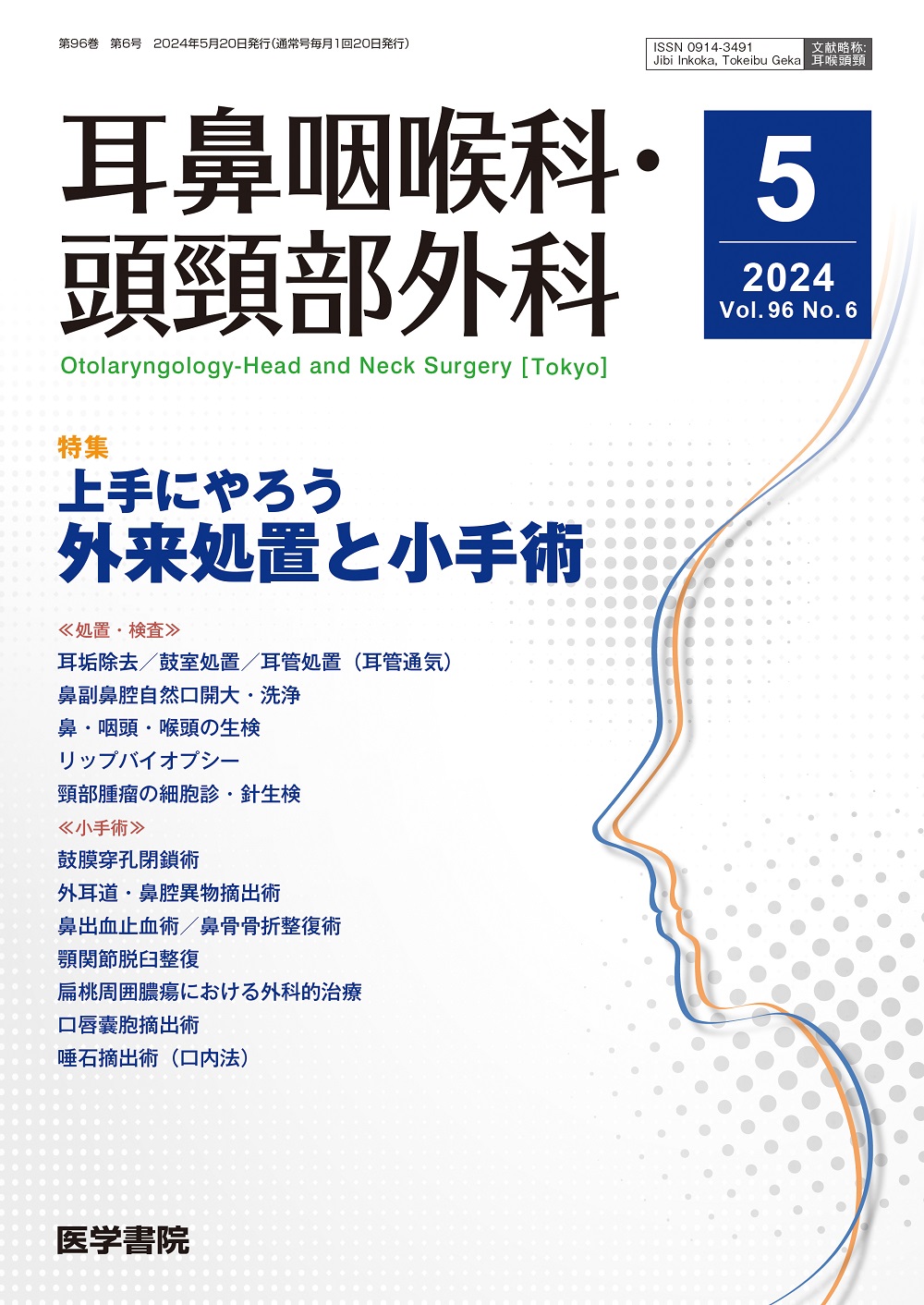 耳鼻咽喉科・頭頸部外科 Vol.96 No.6【電子版】 | 医書.jp