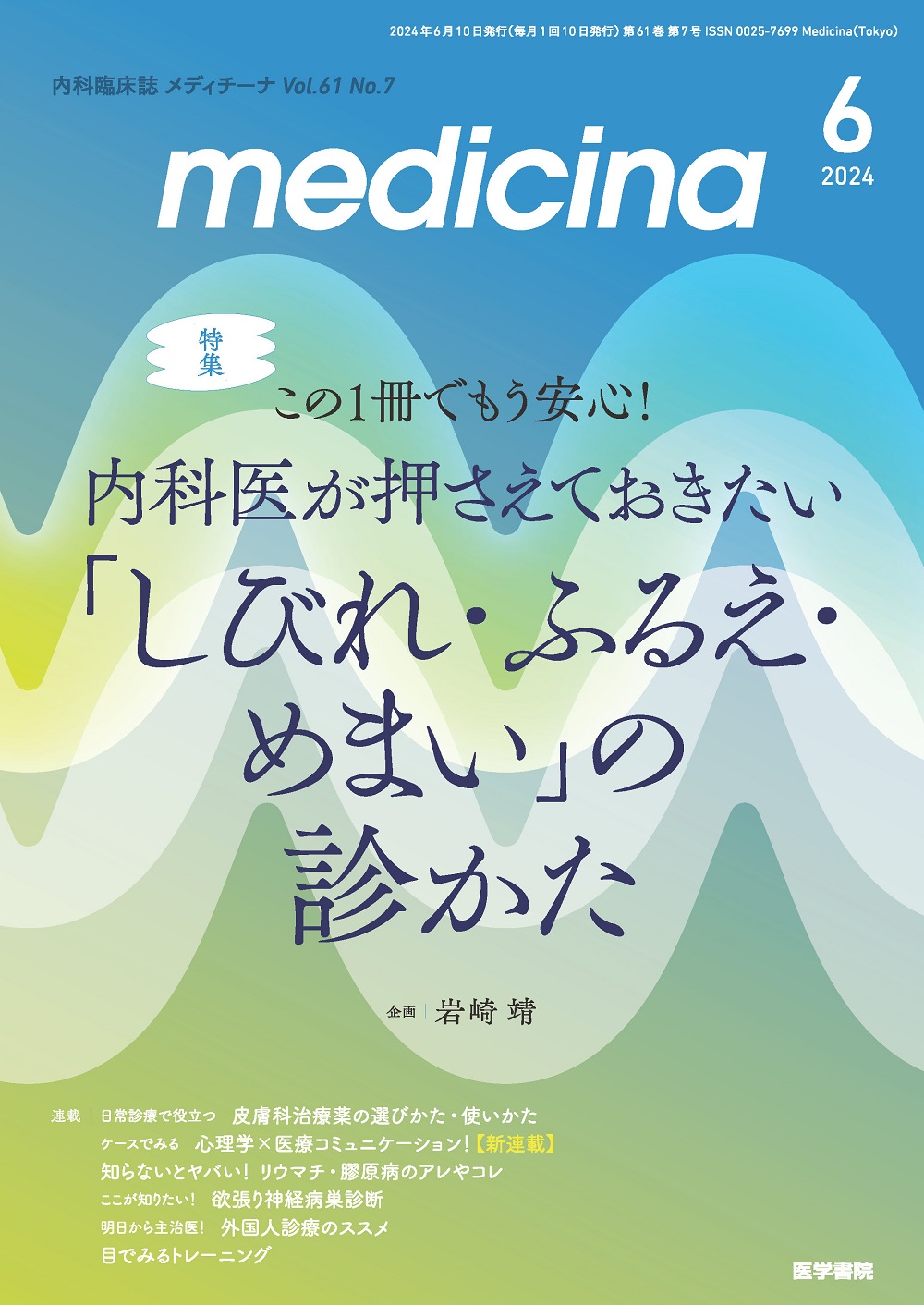 medicina Vol.61 No.7【電子版】 | 医書.jp
