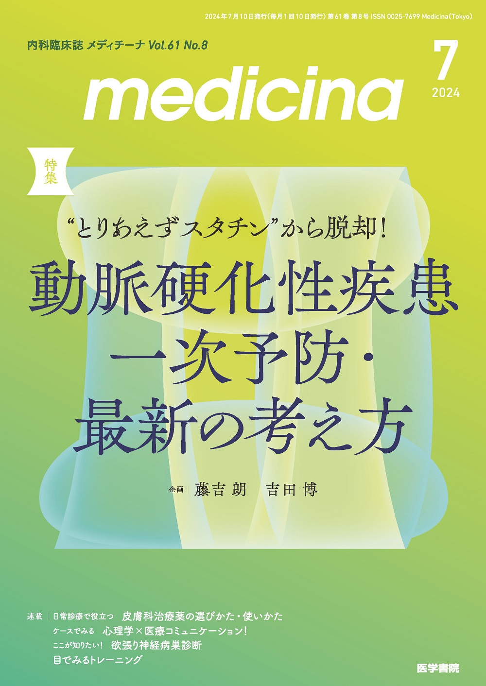 medicina Vol.61 No.8【電子版】 | 医書.jp