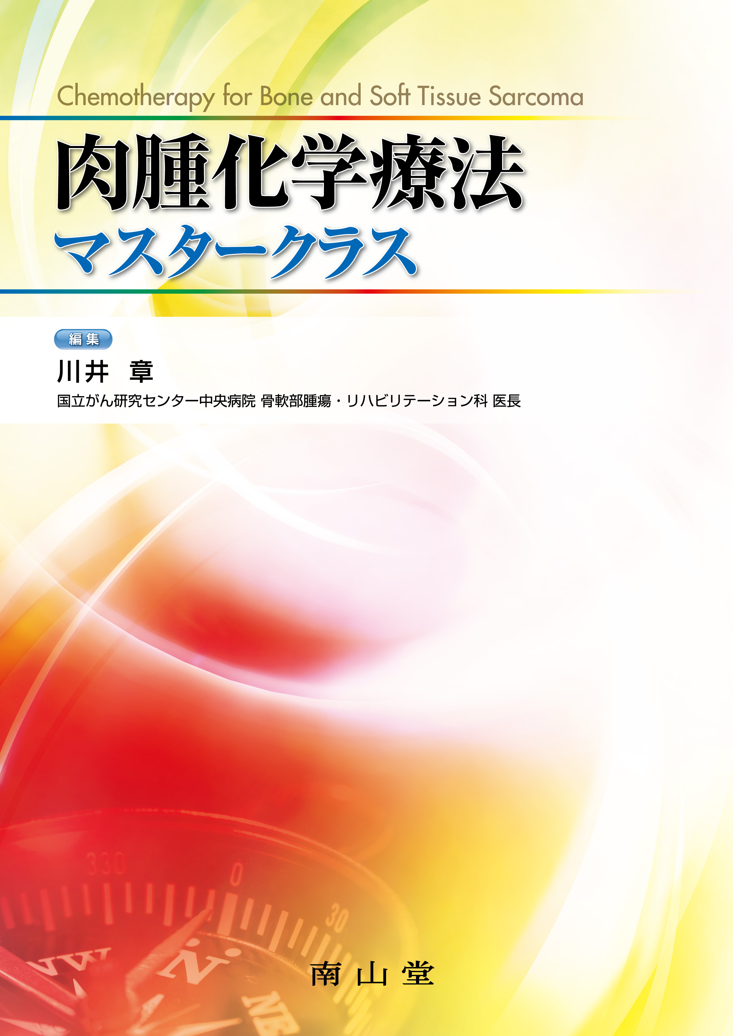 肉腫化学療法マスタークラス【電子版】 | 医書.jp