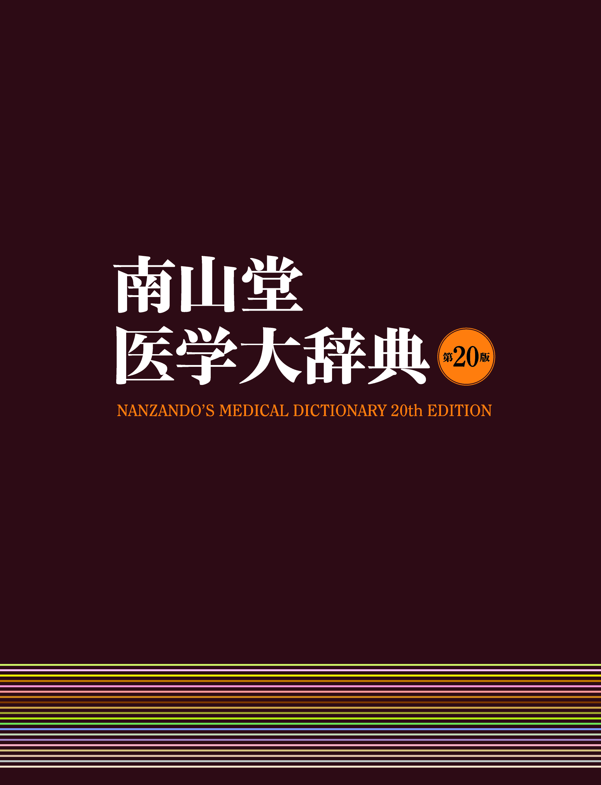 南山堂医学大辞典 第20版【電子版】 | 医書.jp