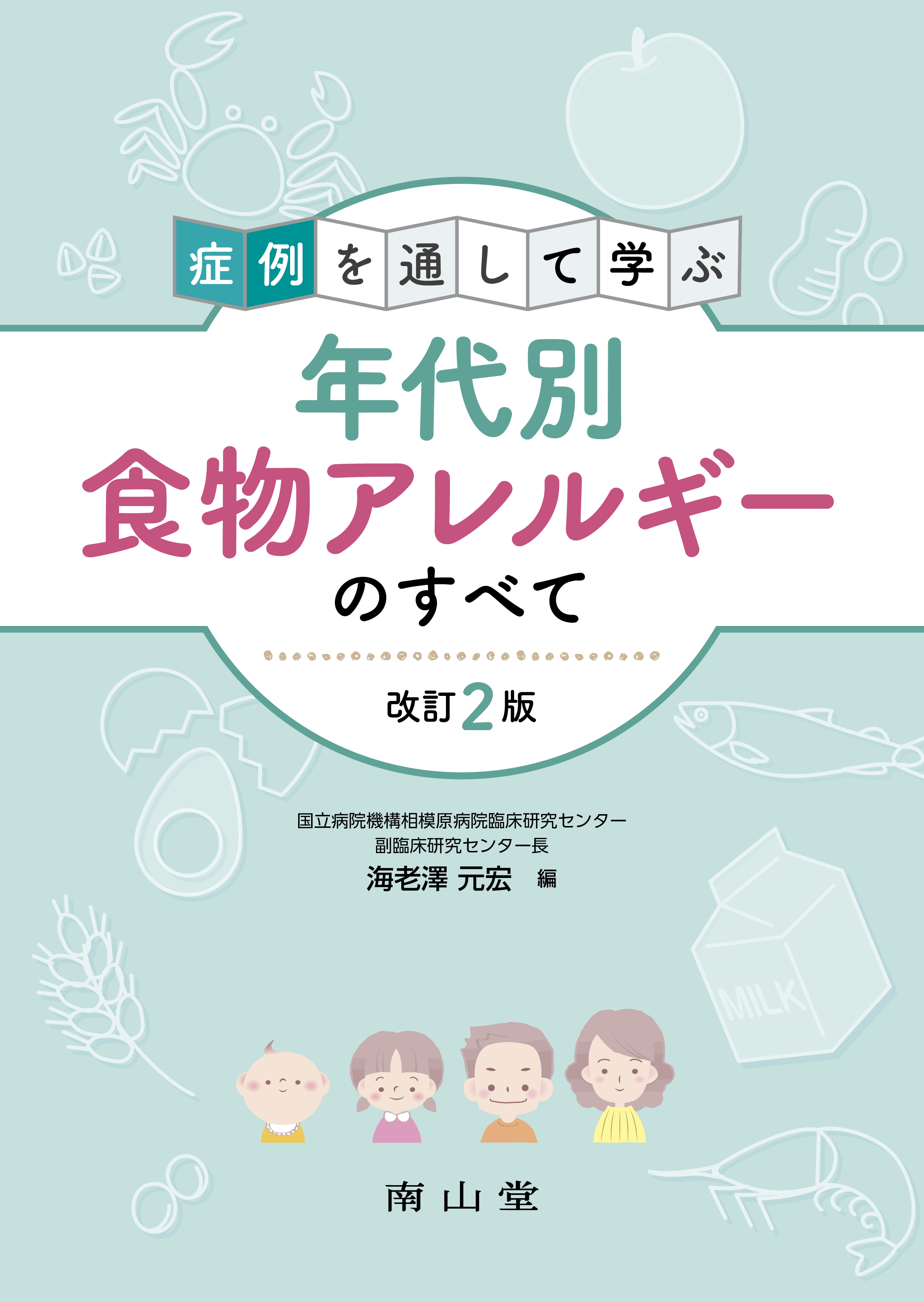 症例を通して学ぶ年代別食物アレルギーのすべて 第2版 電子版 医書 Jp