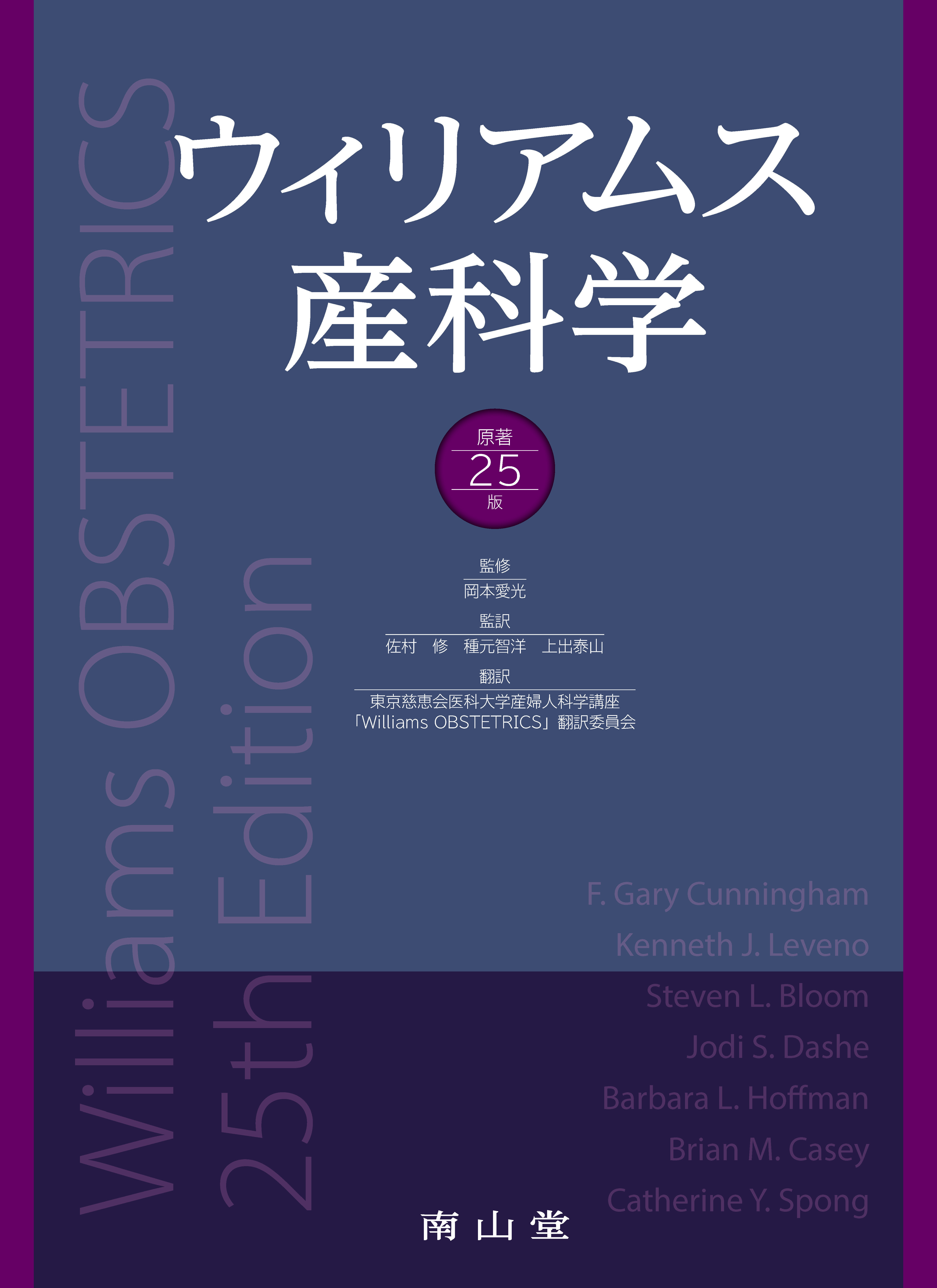 【裁断済】ウィリアムス産科学 原著25版　日本語版