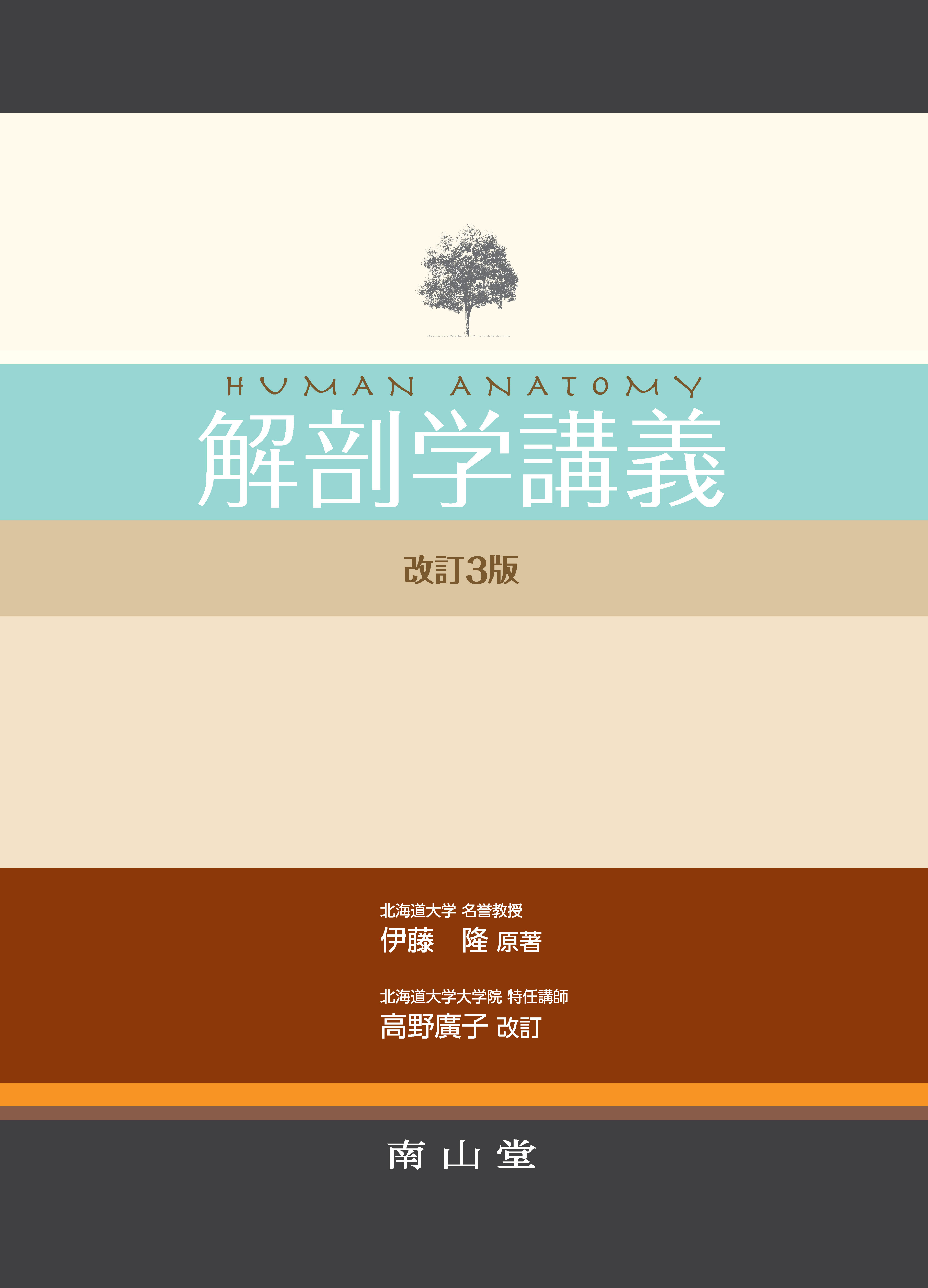 解剖学講義 第3版【電子版】 | 医書.jp