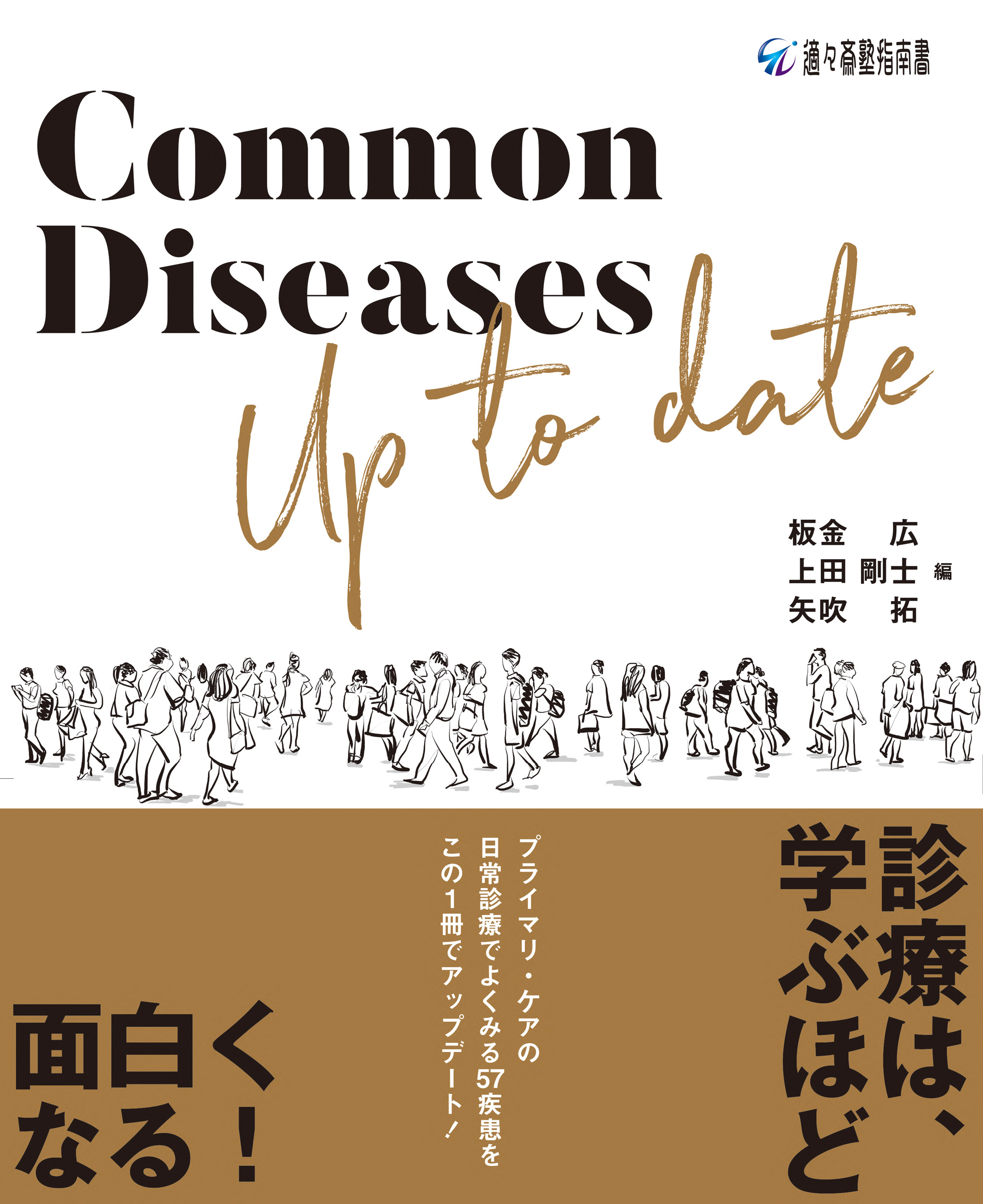 Common Diseases Up to date【電子版】 | 医書.jp