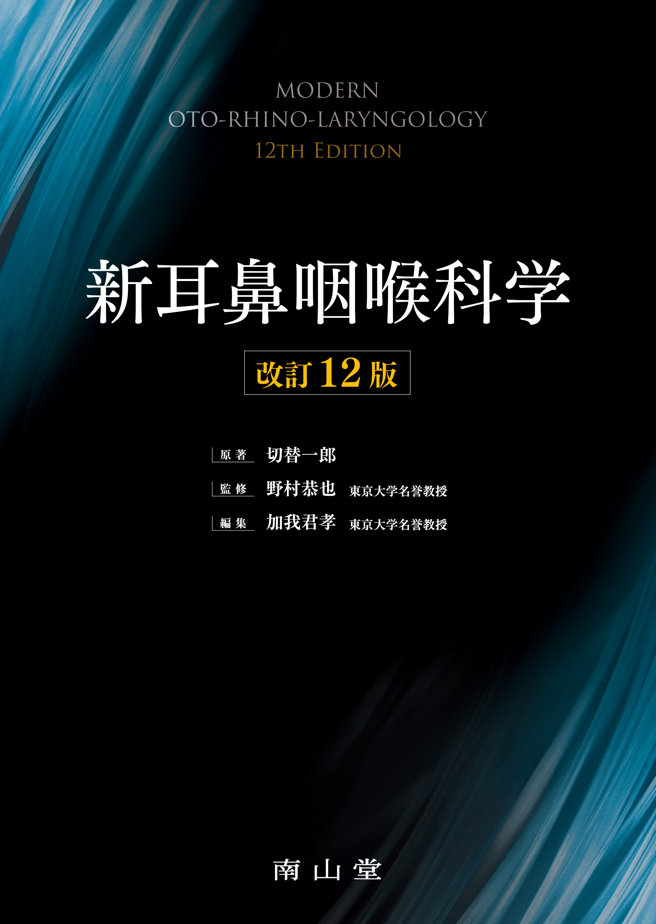 新耳鼻咽喉科学 第12版【電子版】 | 医書.jp