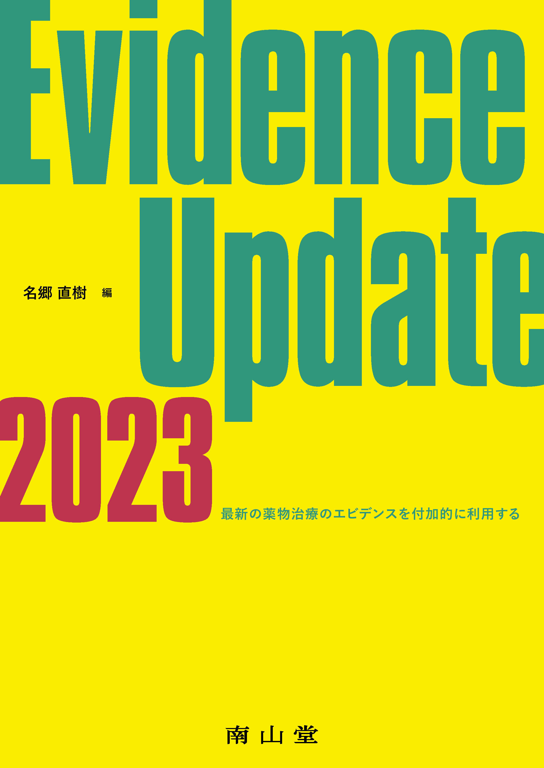 Evidence Update 2023【電子版】 | 医書.jp