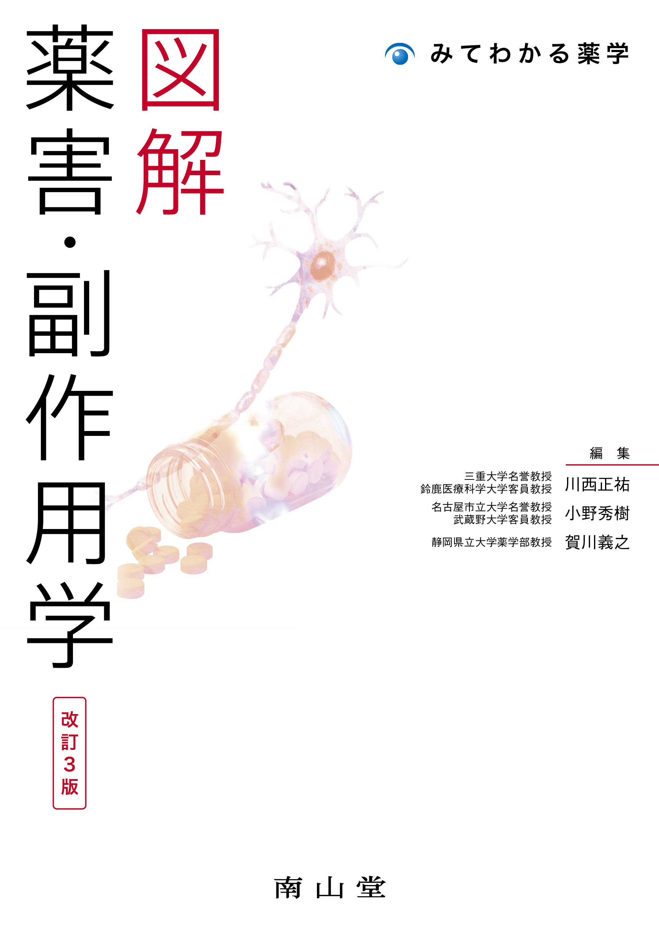 図解 薬害・副作用学 第3版【電子版】 | 医書.jp