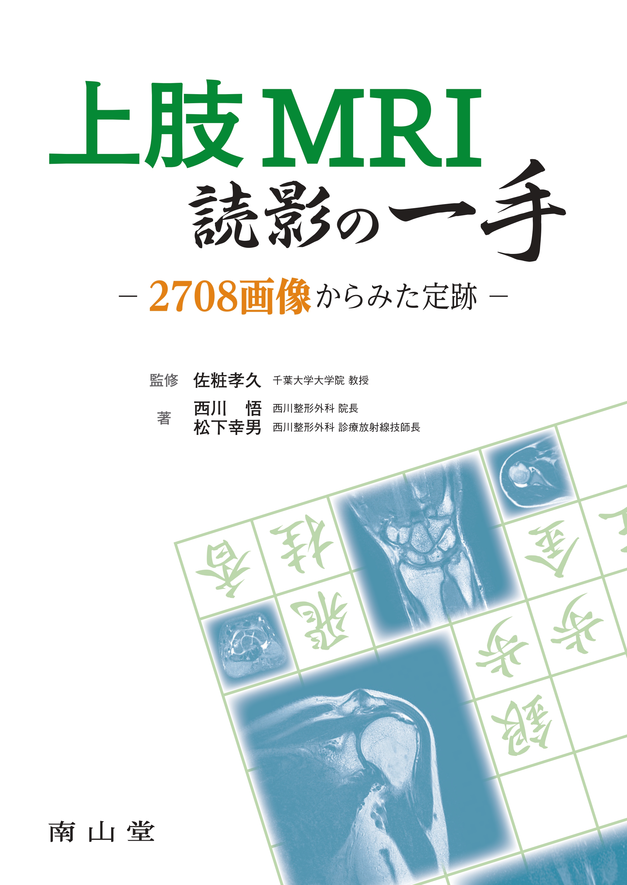 上肢MRI読影の一手【電子版】 | 医書.jp