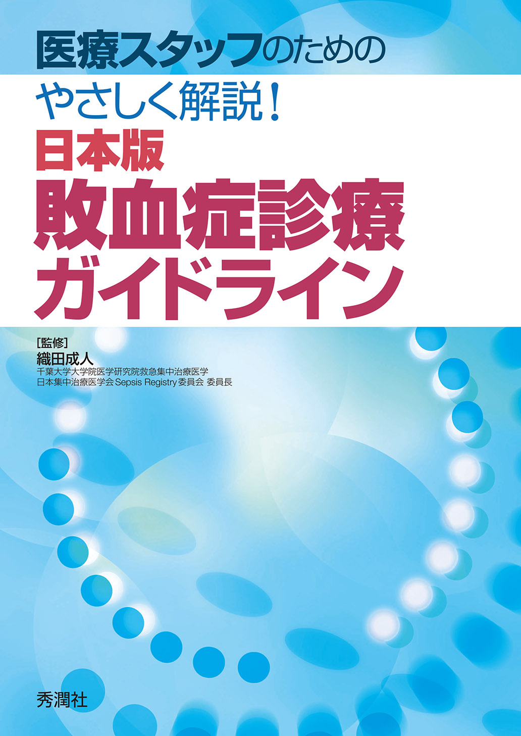 日本版敗血症診療ガイドライン 電子版 医書 Jp