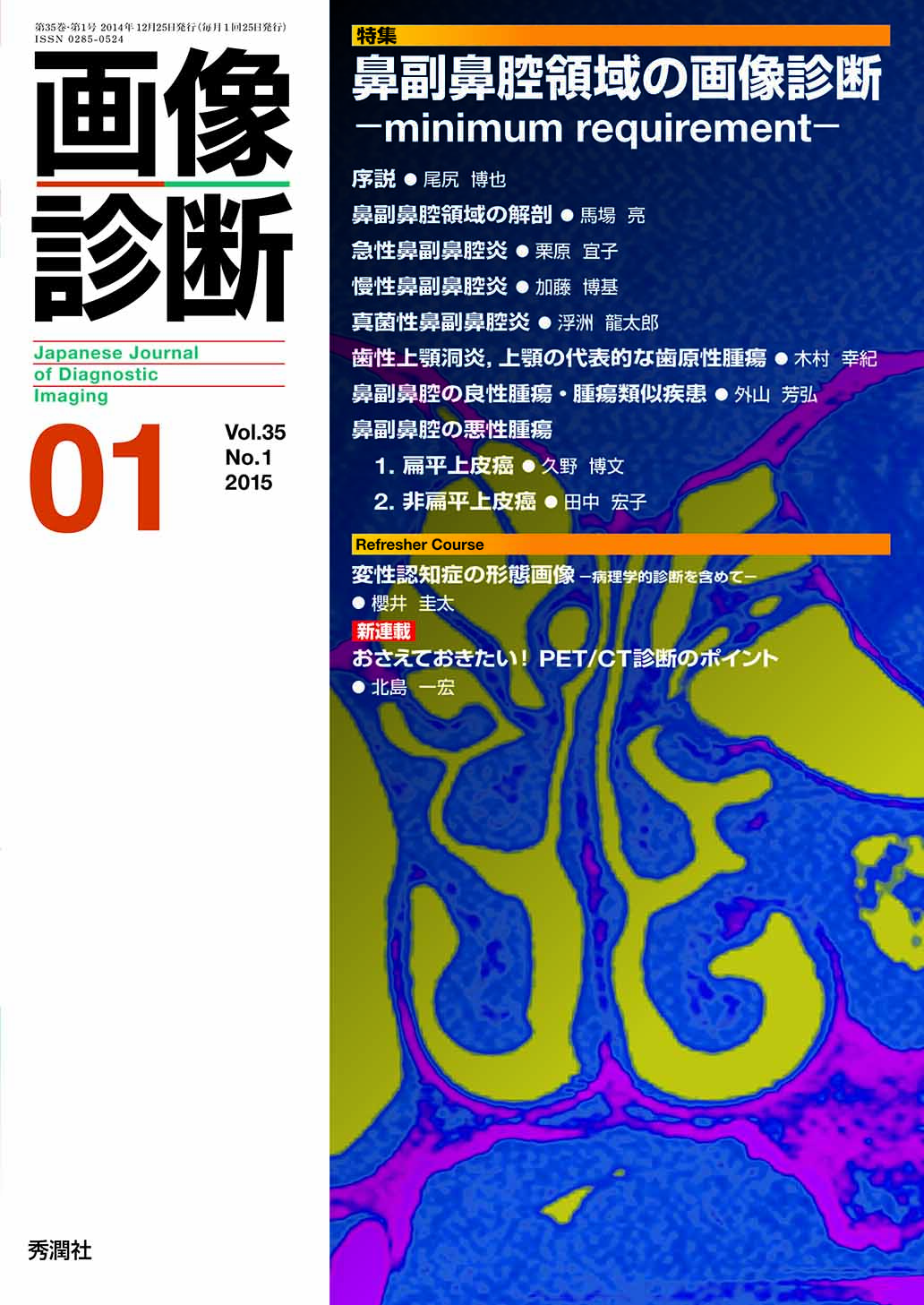 画像診断 Vol.35 No.1【電子版】 | 医書.jp