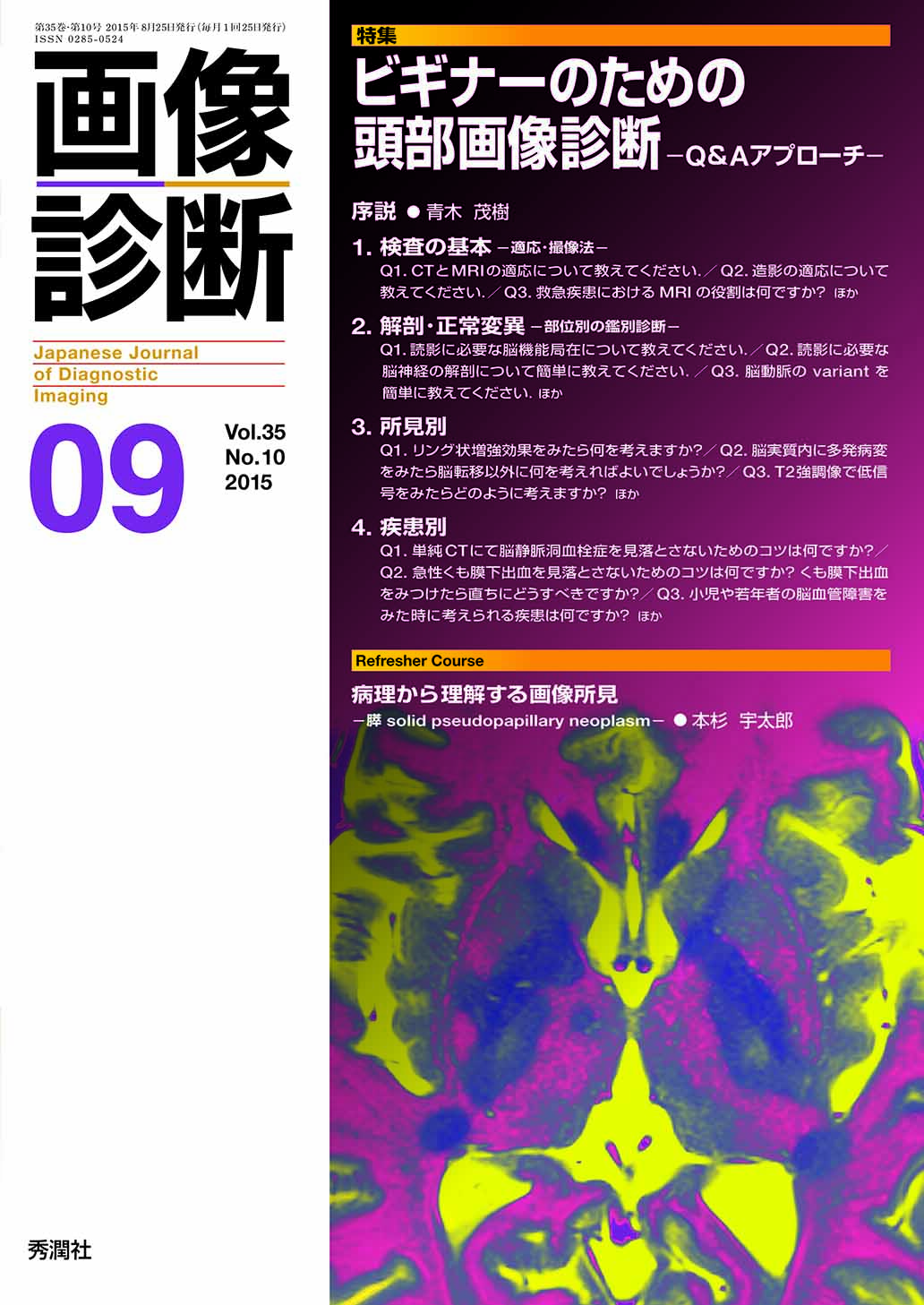画像診断 Vol.35 No.10【電子版】 | 医書.jp