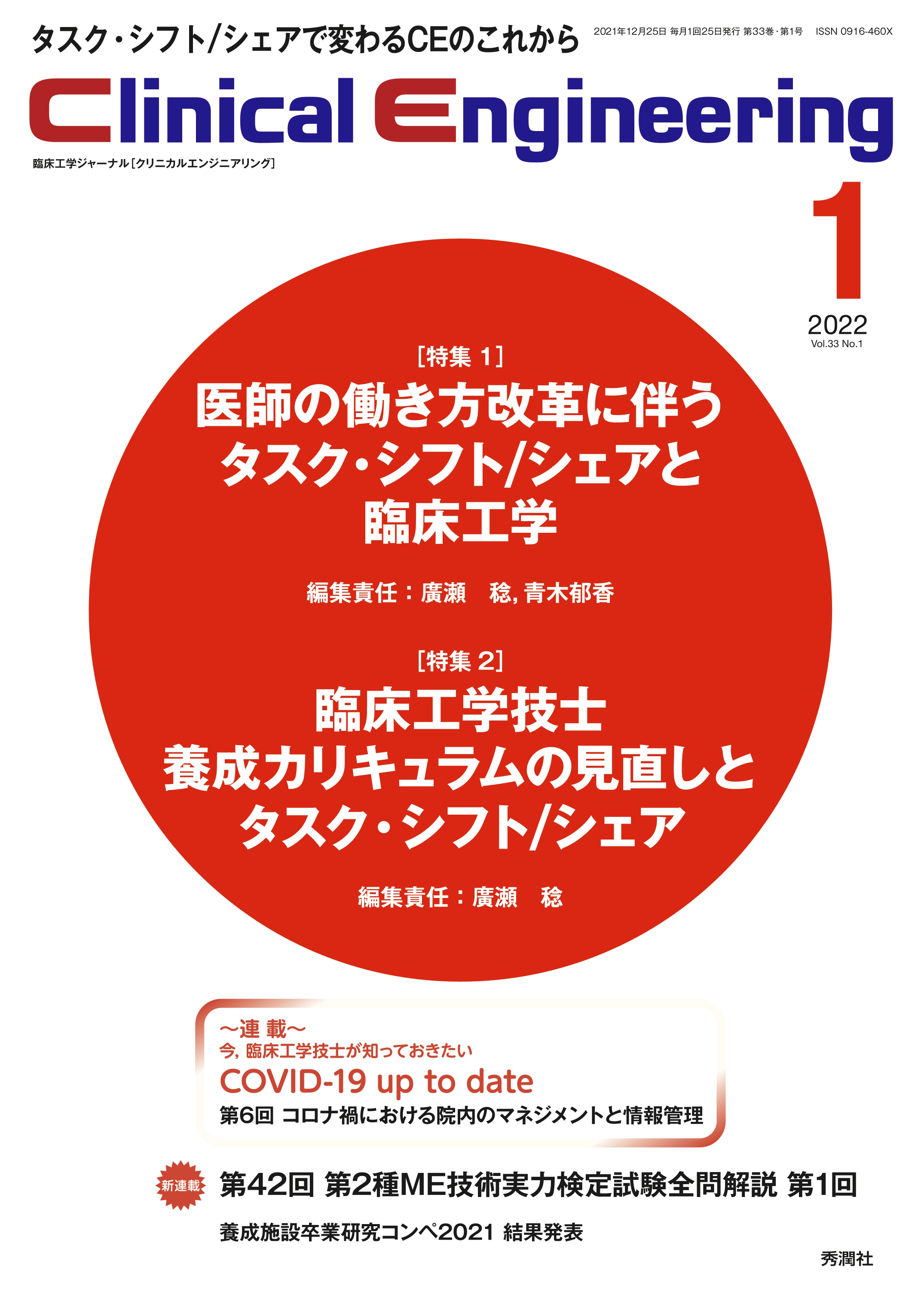 Clinical Engineering Vol.33 No.1（2022年1月号）【電子版】 | 医書.jp